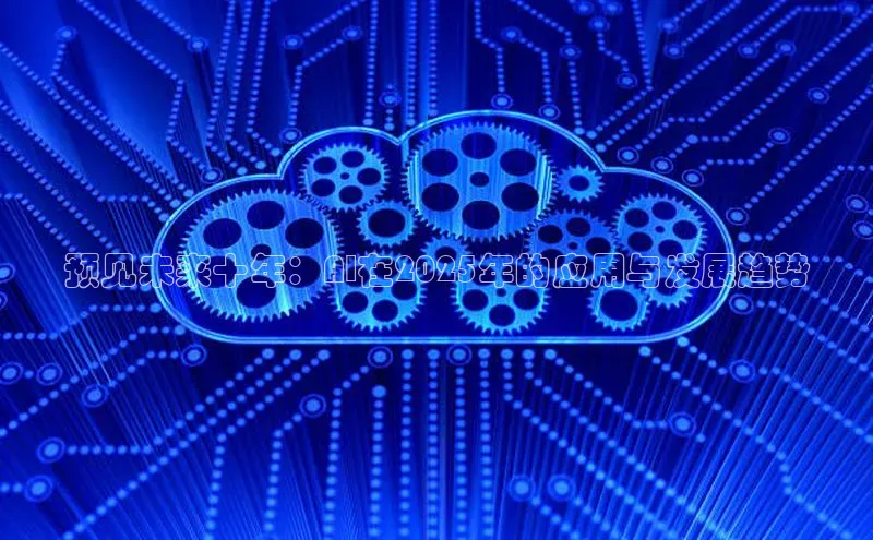 预见未来十年：AI在2025年的应用与发展趋势