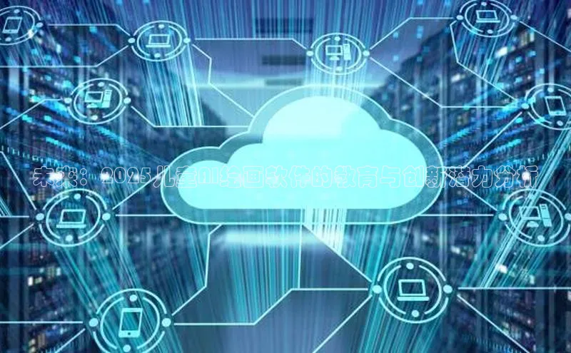 未来：2025儿童AI绘画软件的教育与创新潜力分析