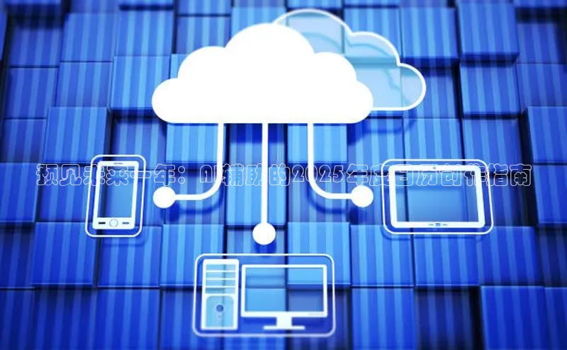 预见未来一年：AI辅助的2025年度日历创作指南