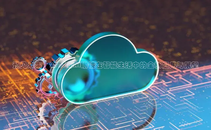 预见未来：2025年AI眼镜在智能生活中的全新应用与展望