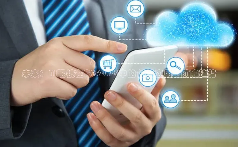 未来：AI眼镜在CES2025中的创新应用与前瞻趋势