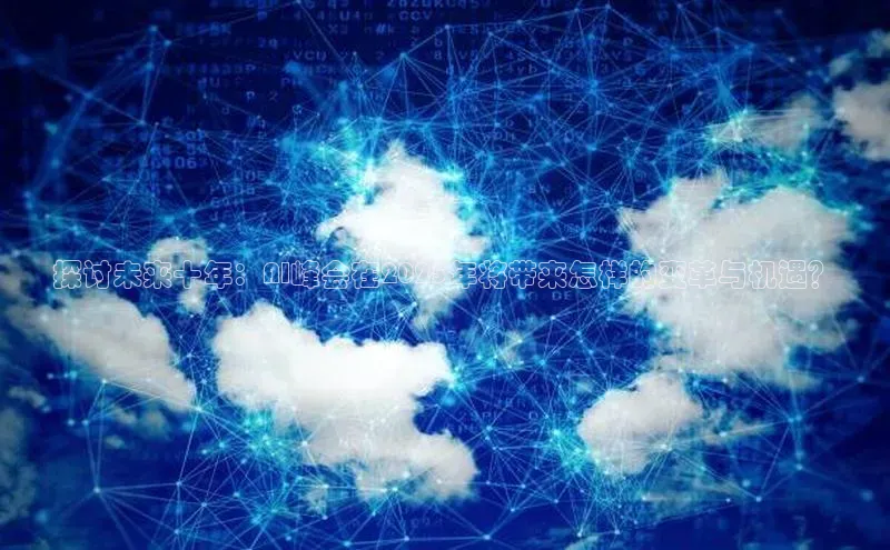 探讨未来十年：AI峰会在2025年将带来怎样的变革与机遇？