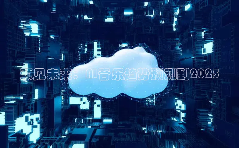 预见未来：AI音乐趋势预测到2025