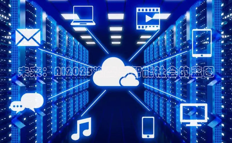 未来：AI2025渐变与智能社会的蓝图