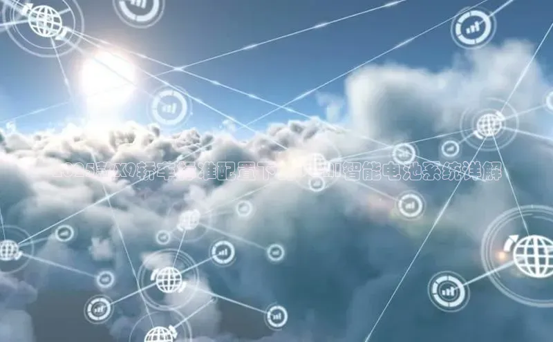 2025款X9轿车标准配置下的5CAI智能电池系统详解