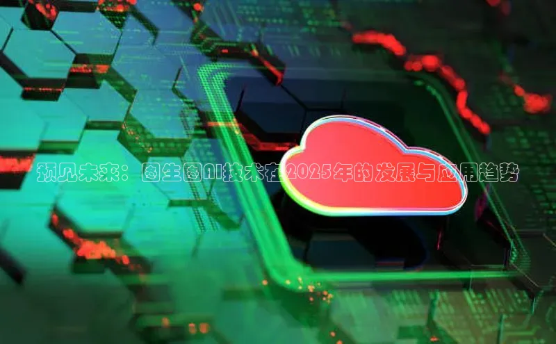 预见未来：图生图AI技术在2025年的发展与应用趋势