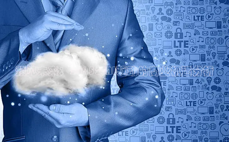 预见未来：2025年AI驱动的商业机遇分析