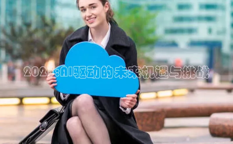 2025:AI驱动的未来机遇与挑战
