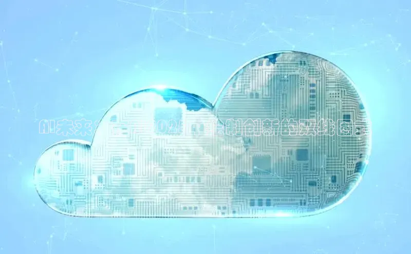 AI未来：在AI2025中绘制创新的双线图式