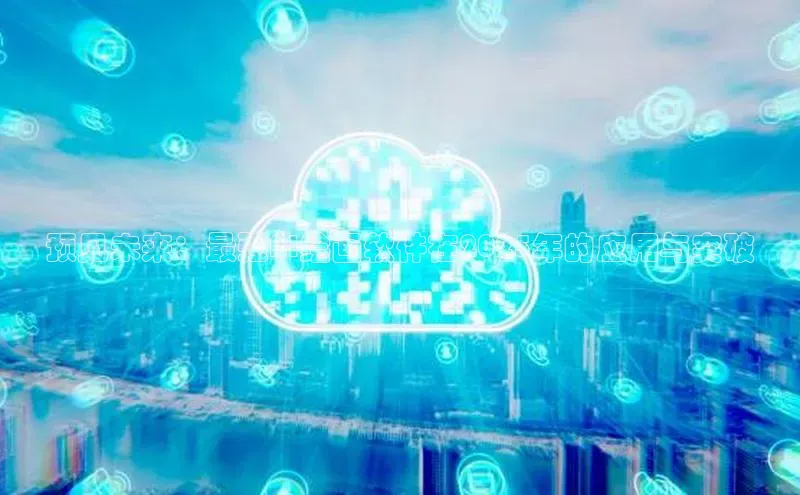 预见未来：最强AI绘画软件在2025年的应用与突破