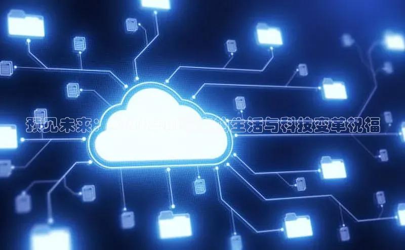 预见未来：2025年AI带来的生活与科技变革祝福