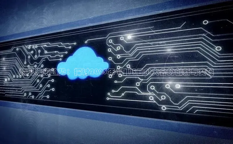 预见未来趋势：探讨2025年4月15日AI大会的创新与突破