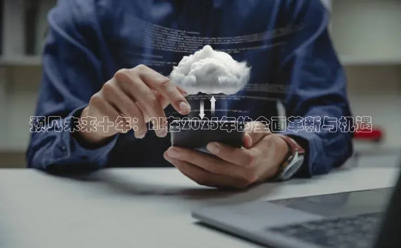 预见未来十年：AI在2025年的全面革新与机遇