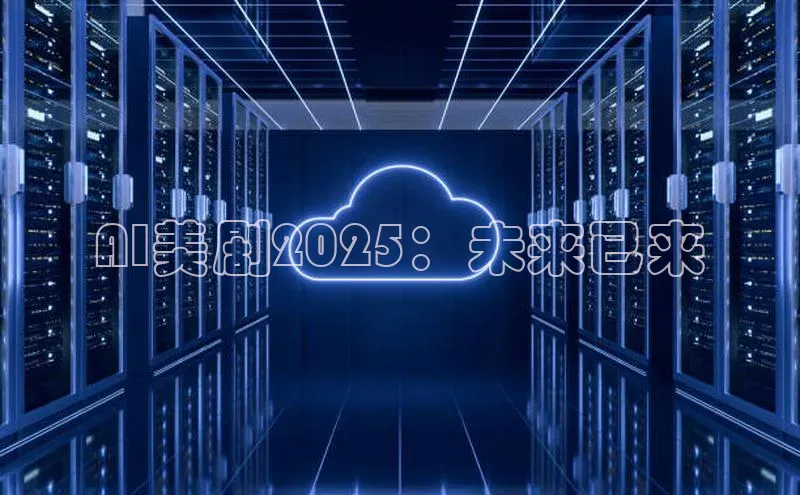 AI美剧2025：未来已来