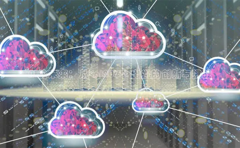 AI的未来：从<ai2025>出发的创新与挑战