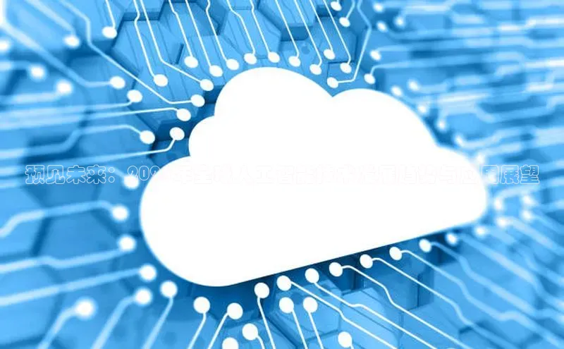 预见未来：2025年全球人工智能技术发展趋势与应用展望