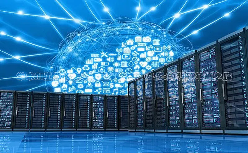 学术AI工具的未来展望：迈向2025年的科研革新之路