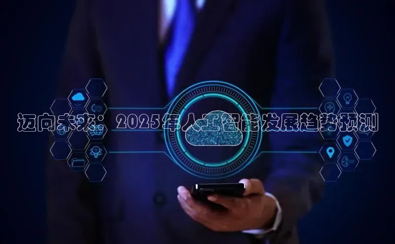 迈向未来：2025年人工智能发展趋势预测