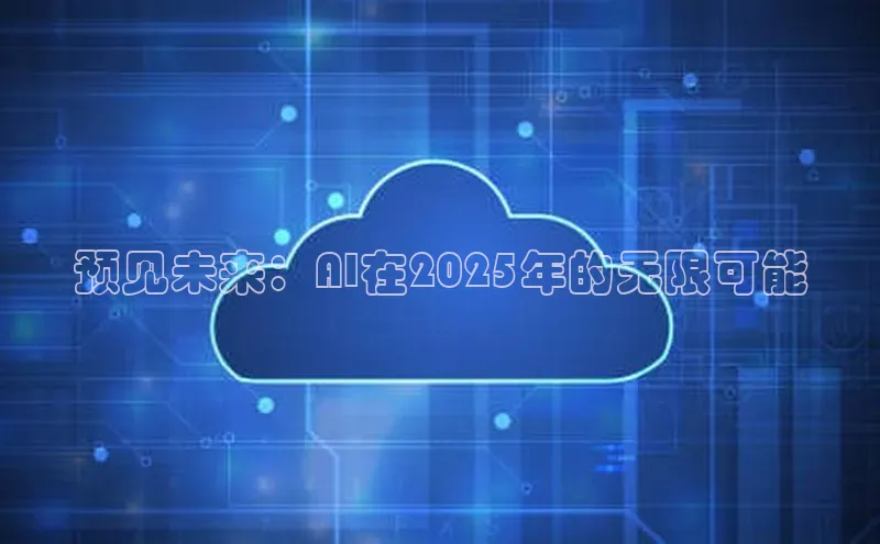 预见未来：AI在2025年的无限可能