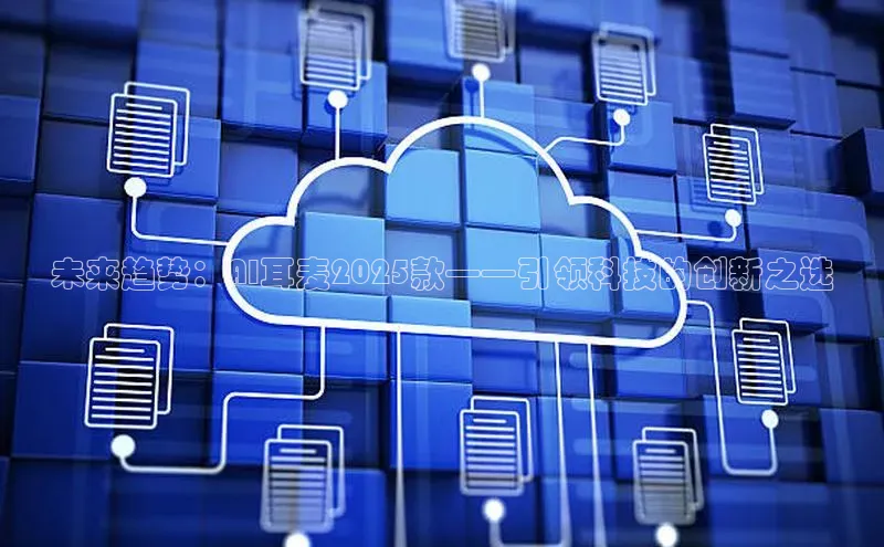 未来趋势：AI耳麦2025款——引领科技的创新之选