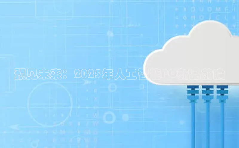 预见未来：2025年人工智能PC新品前瞻