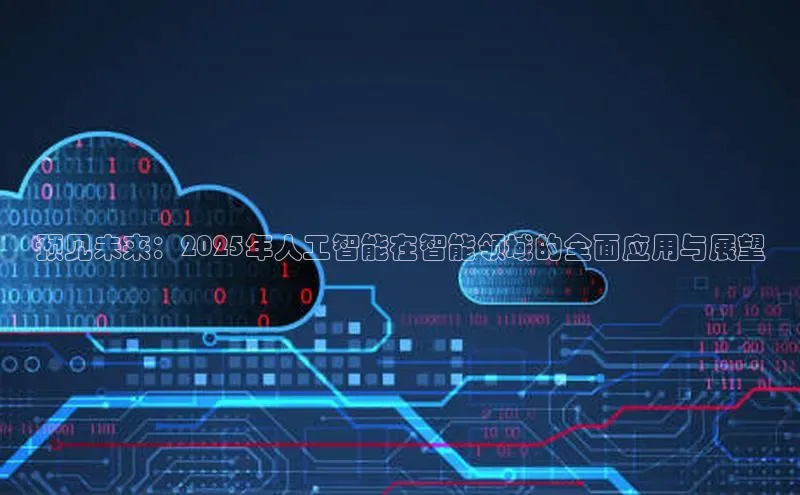 预见未来：2025年人工智能在智能领域的全面应用与展望