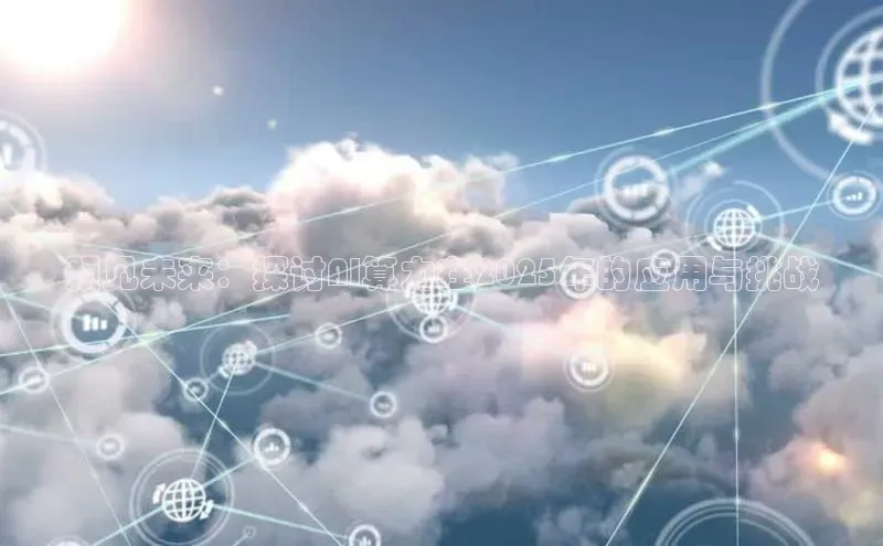 预见未来：探讨AI算力在2025年的应用与挑战