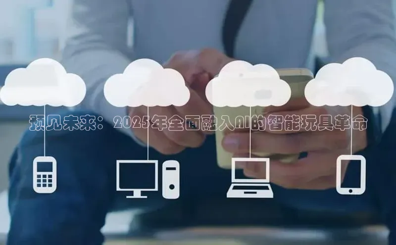 预见未来：2025年全面融入AI的智能玩具革命