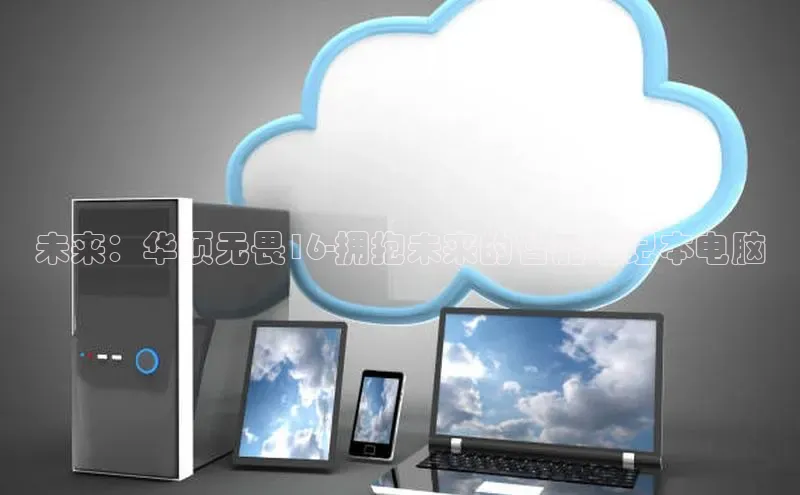 未来：华硕无畏16-拥抱未来的智能笔记本电脑