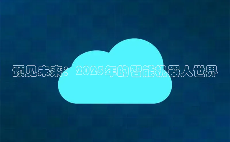 预见未来：2025年的智能机器人世界