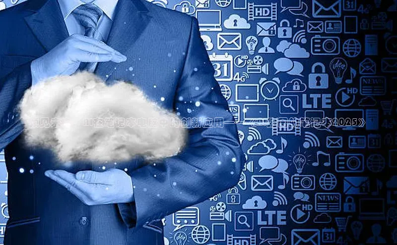 预见未来：AI在笔记本电脑中的创新应用——《AI跑图的笔记本2025》