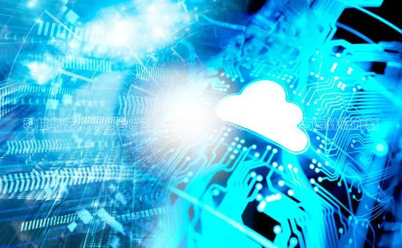 科技与艺术的融合：2025年春节联欢晚会中的AI与云计算创新