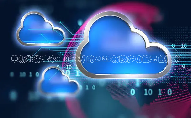 革新影像未来：AI驱动的2025新款多功能云台技术