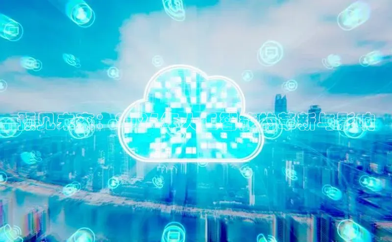 预见未来：2025年人工智能的革新与影响