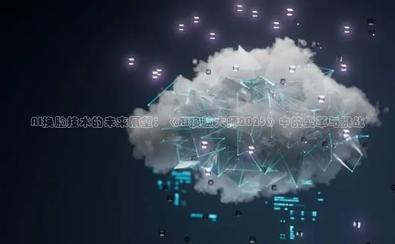 AI换脸技术的未来展望：《AI换脸大师2025》中的变革与挑战
