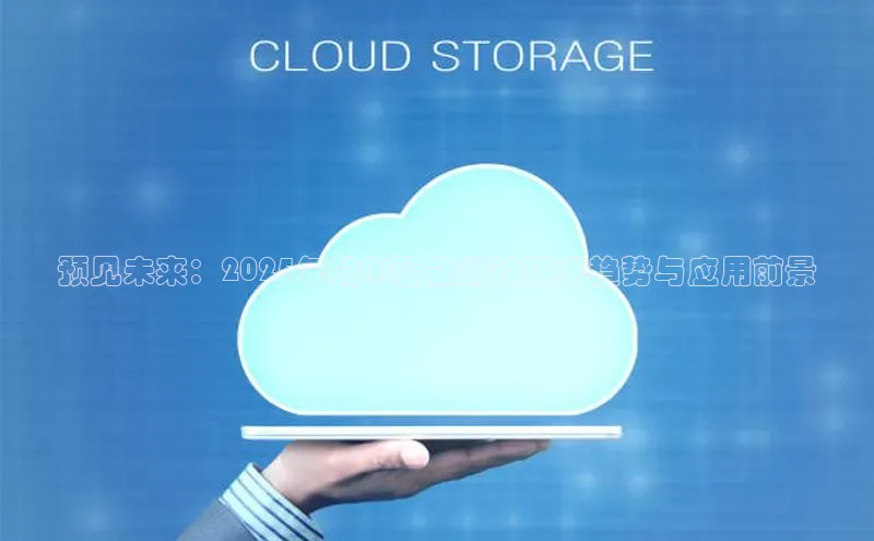 预见未来：2025年的AI智能闹钟技术趋势与应用前景