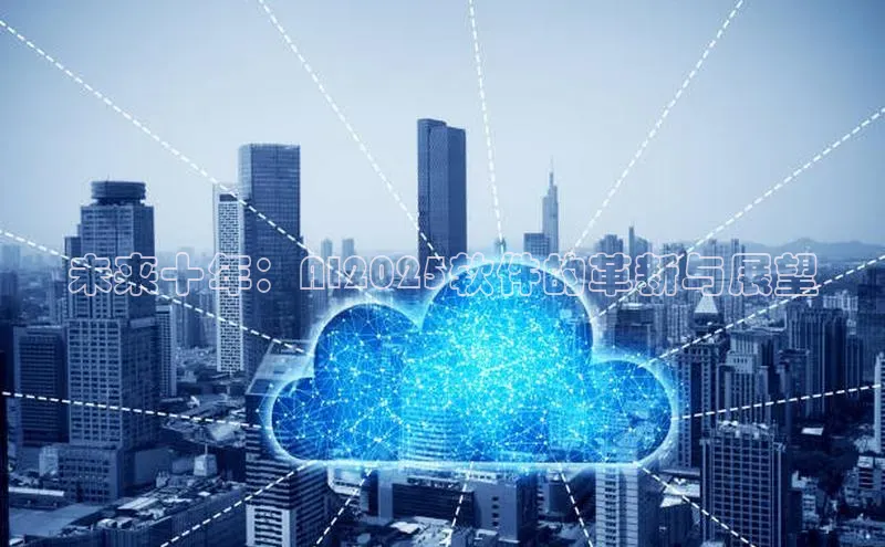 未来十年：AI2025软件的革新与展望
