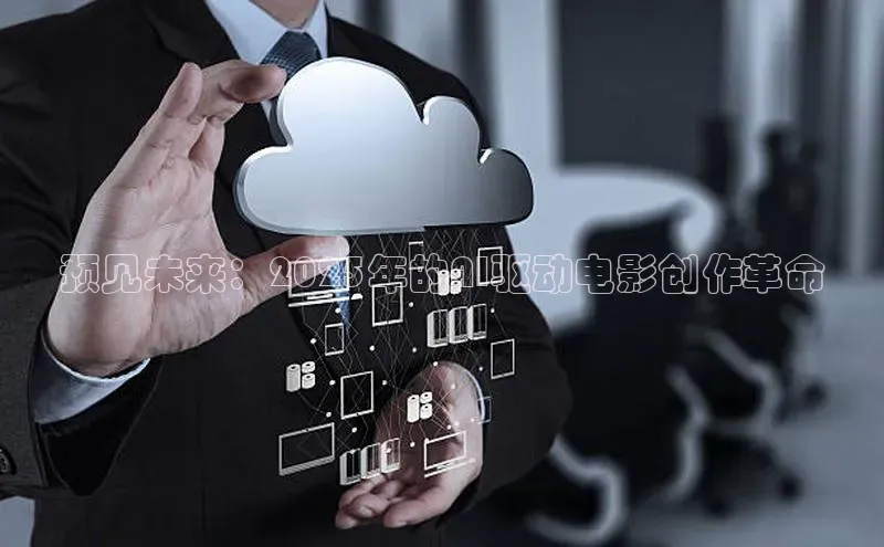 预见未来：2025年的AI驱动电影创作革命
