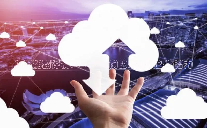 AI智能翻译机：2025年前的未来展望与潜力