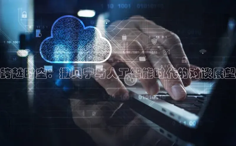 跨越时空：撒贝宁与人工智能时代的对谈展望