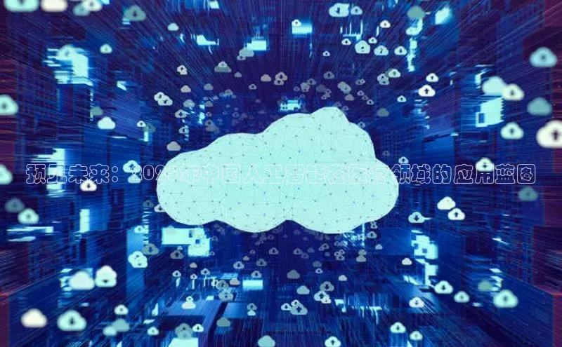 预见未来：2025年中国人工智能在医疗领域的应用蓝图