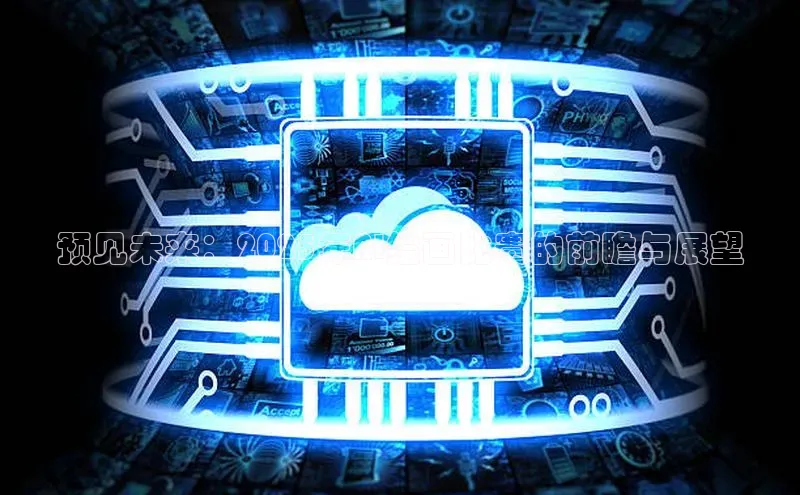 预见未来：2025年AI绘画比赛的前瞻与展望