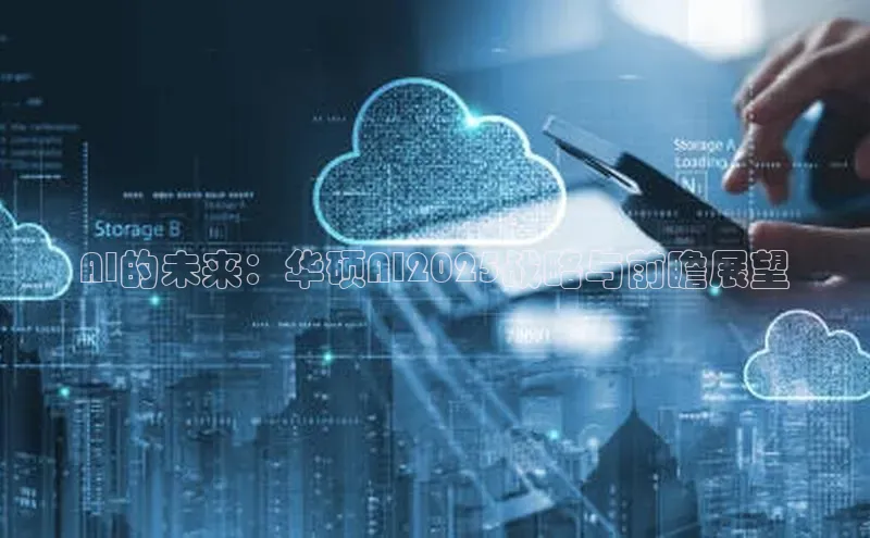 AI的未来：华硕AI2025战略与前瞻展望
