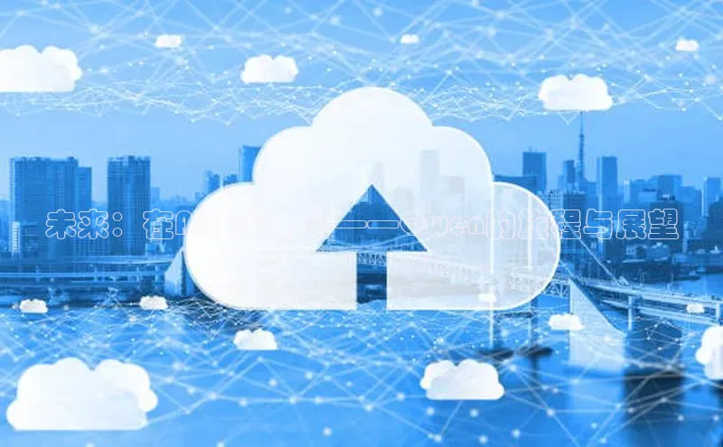 未来：在AI技术中心——Qwen的旅程与展望