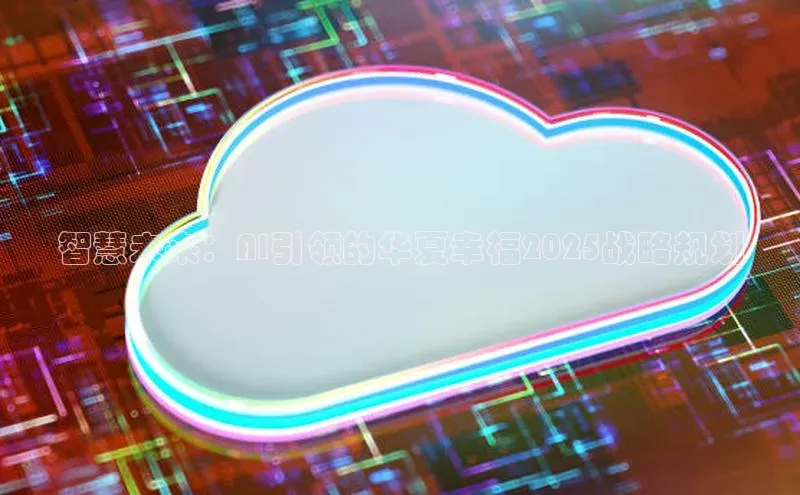 智慧未来：AI引领的华夏幸福2025战略规划