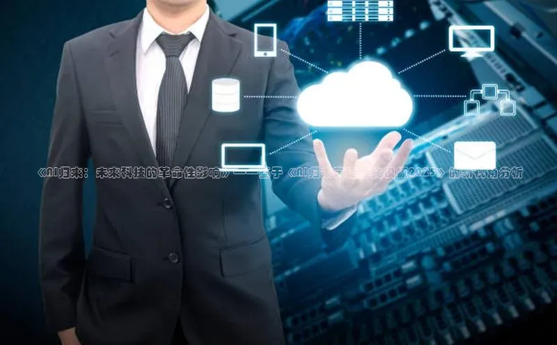 《AI归来：未来科技的革命性影响》——基于《AI归来英语作文模板2025》的新视角分析