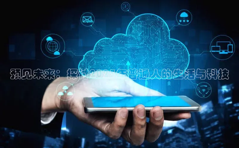 预见未来：探讨2025年普通人的生活与科技