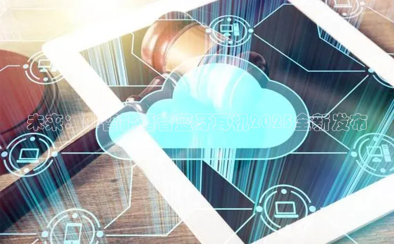 未来：AI智能语音蓝牙耳机2025全新发布