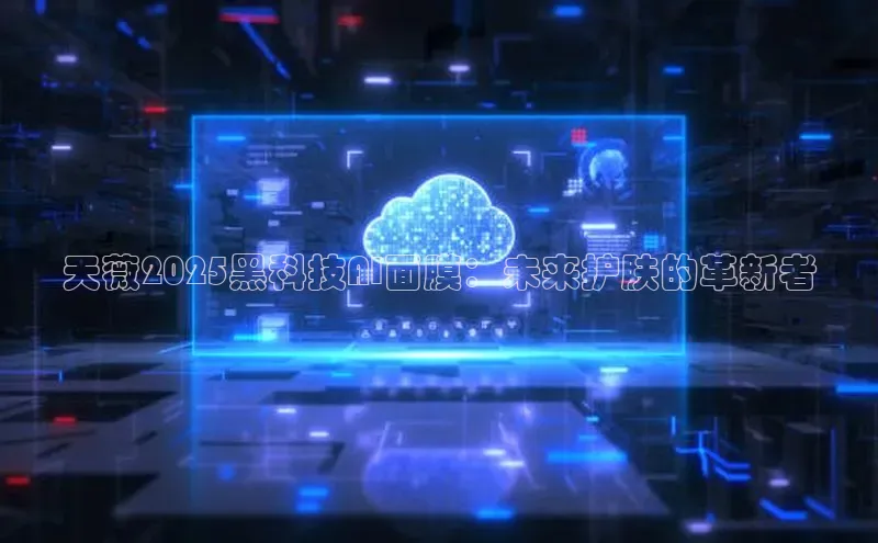 天薇2025黑科技AI面膜：未来护肤的革新者