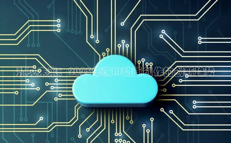 预见未来：2025年前AI动画创作的创新趋势